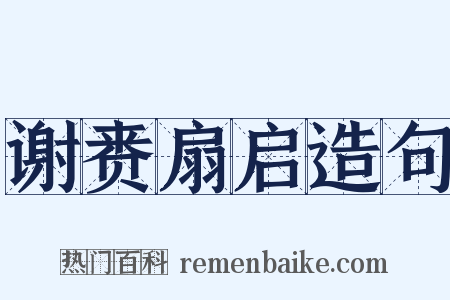 谢赉扇启造句是什么意思的图片
